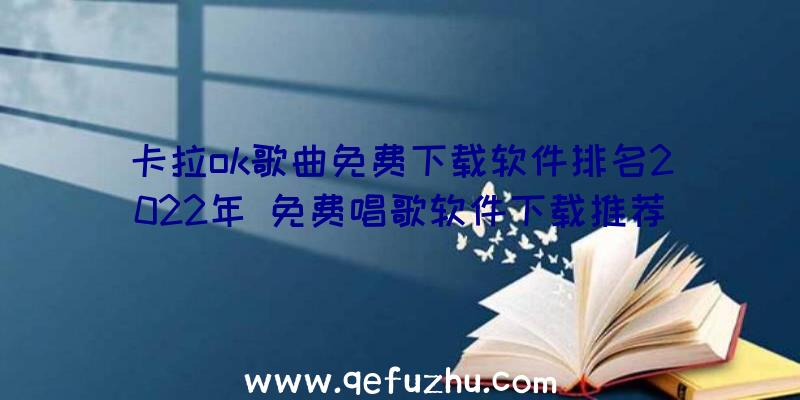 卡拉ok歌曲免费下载软件排名2022年